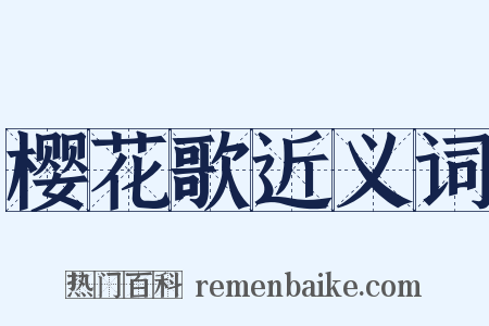 樱花歌近义词是什么意思的图片